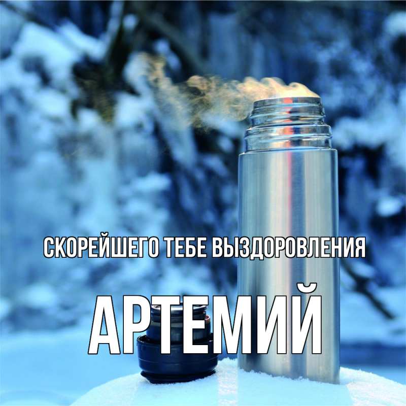 Картинка Скорейшего тебе выздоровления, Артемий