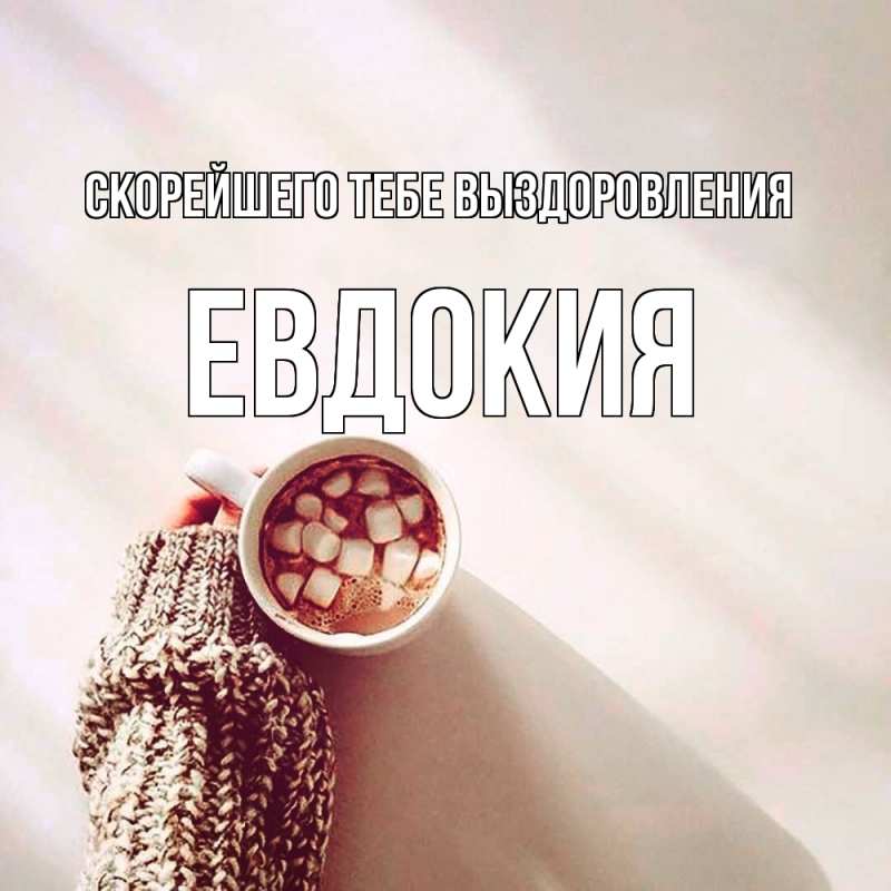 Картинка Скорейшего тебе выздоровления, Евдокия