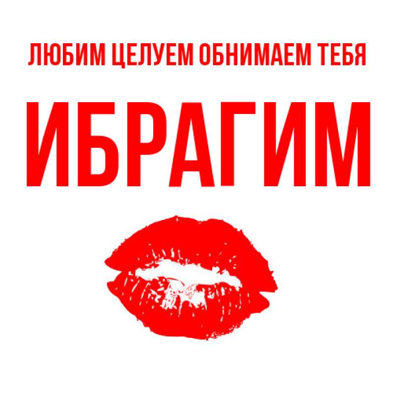 Картинка Любим целуем обнимаем тебя, Ибрагим