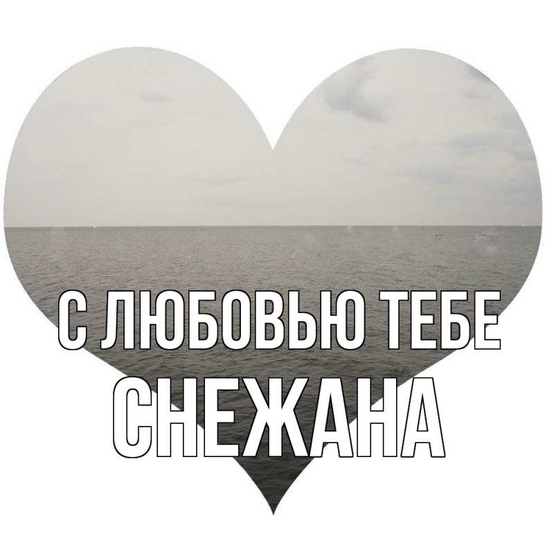 Картинка С любовью тебе, Снежана