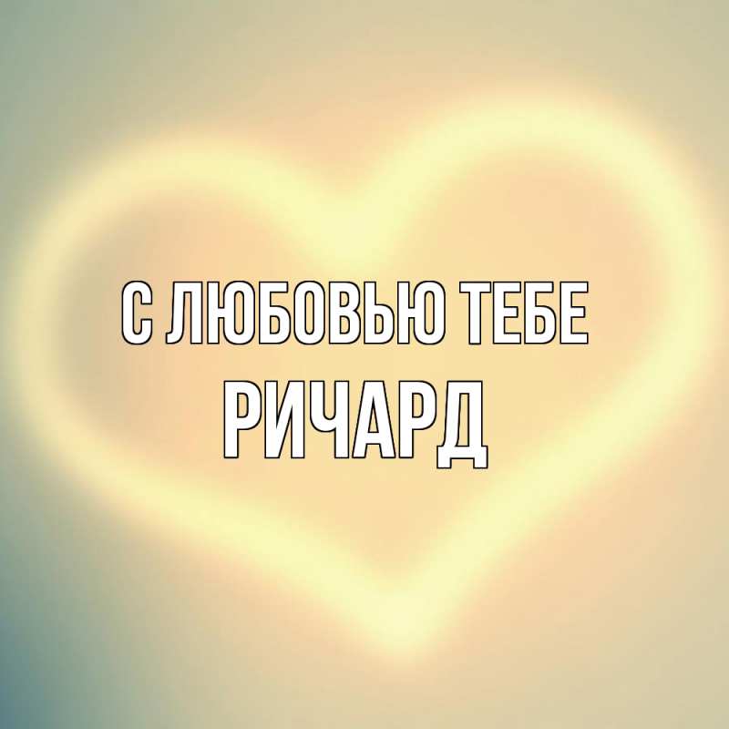 Картинка С любовью тебе, Ричард