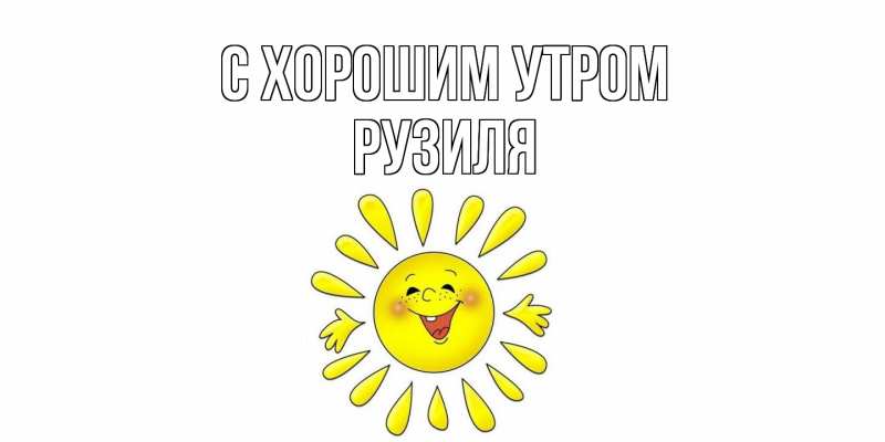 Картинка С хорошим утром, Рузиля