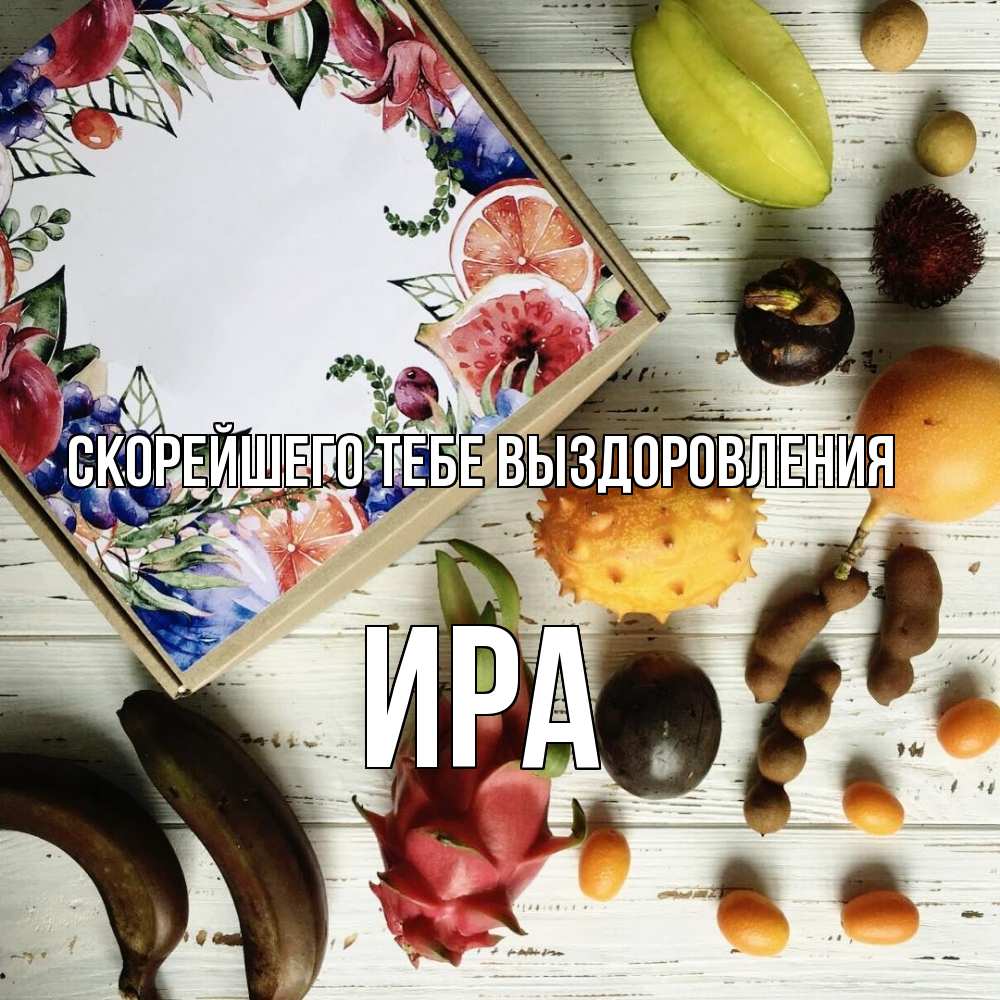 Открытка на каждый день с именем, Ира Скорейшего тебе выздоровления но вот кто то считает что это полезно Прикольная открытка с пожеланием онлайн скачать бесплатно 