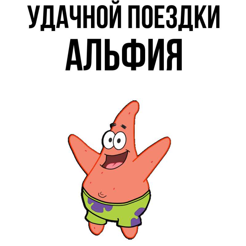 Картинка Удачной поездки, Альфия