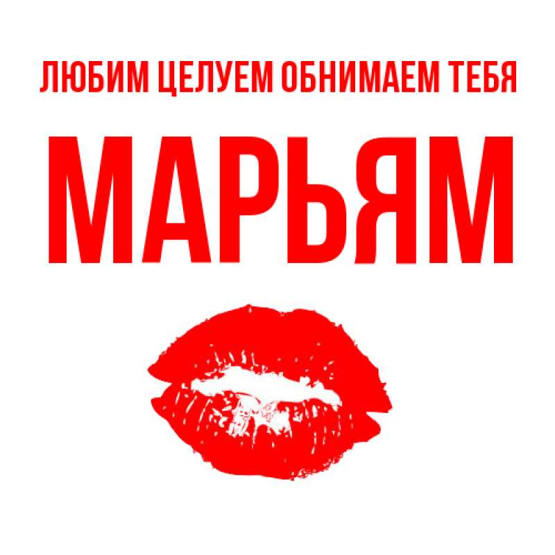 Картинка Любим целуем обнимаем тебя, Марьям