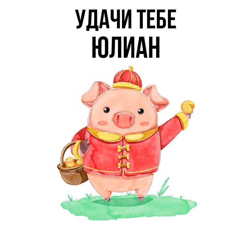 Картинка Удачи тебе, Юлиан