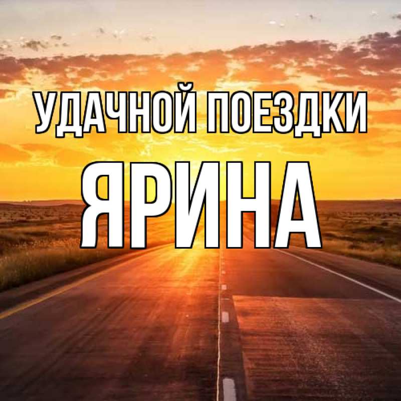 Картинка Удачной поездки, Ярина