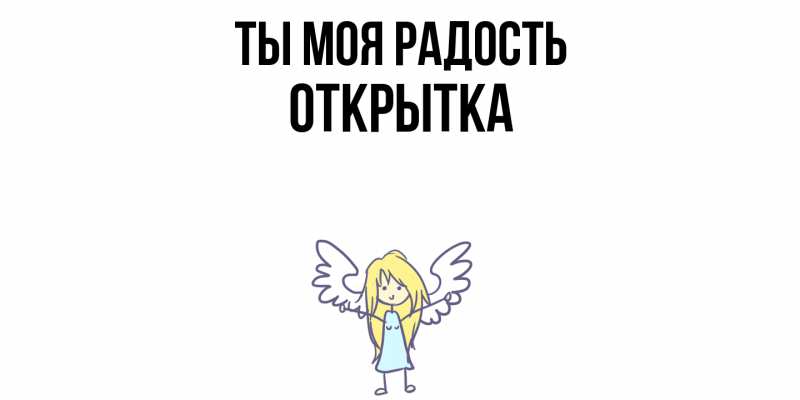 Открытка с именем, открытка, Ты моя радость