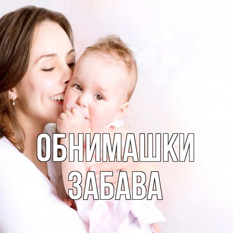 Открытка с именем, Забава, Обнимашки