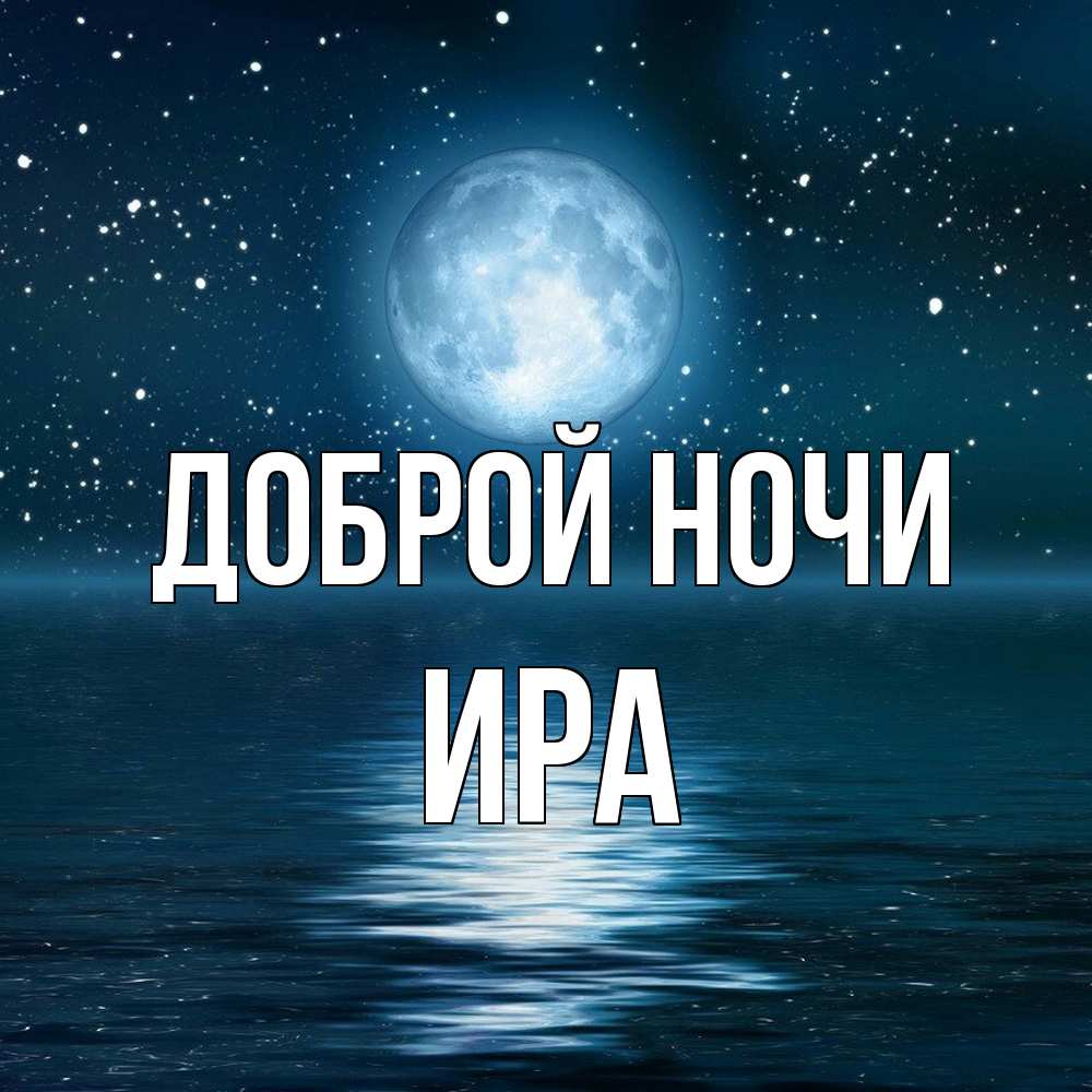 Открытка на каждый день с именем, Ира Доброй ночи звезды Прикольная открытка с пожеланием онлайн скачать бесплатно 