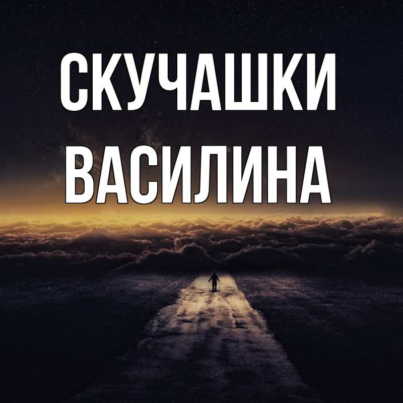 Картинка Скучашки, Василина