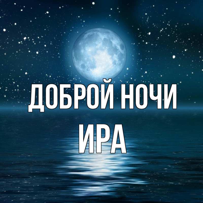 Картинка Доброй ночи, Ира