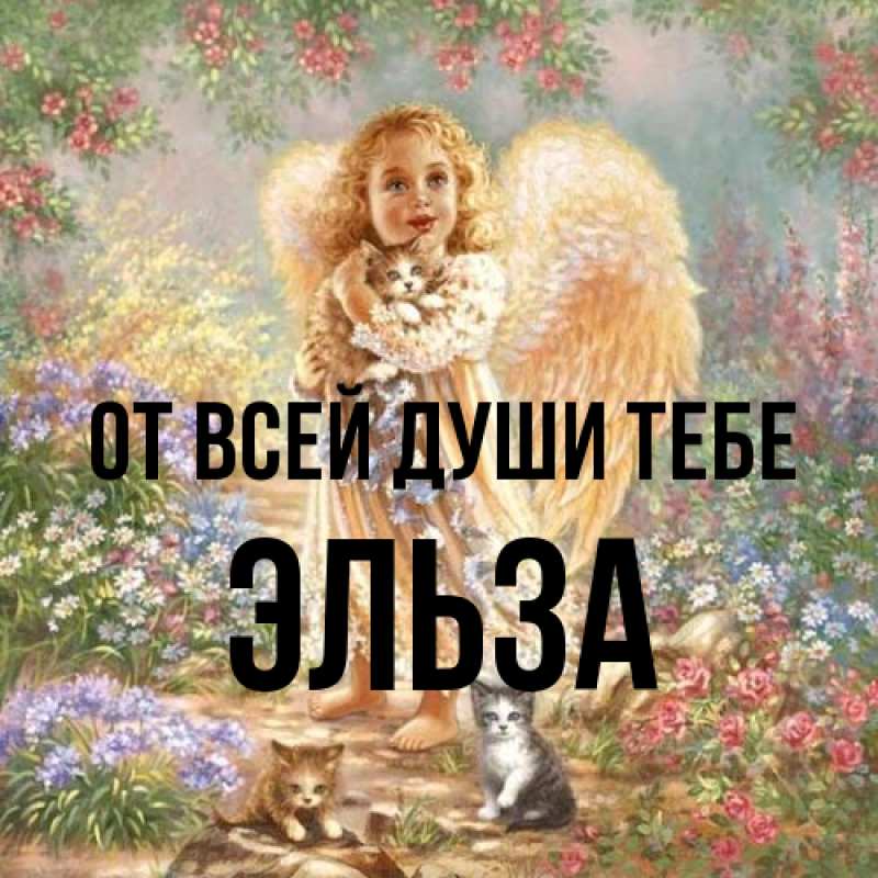 Картинка От всей души тебе, Эльза