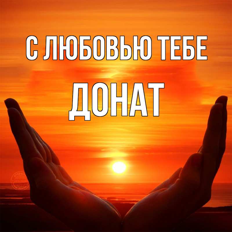 Картинка С любовью тебе, Донат