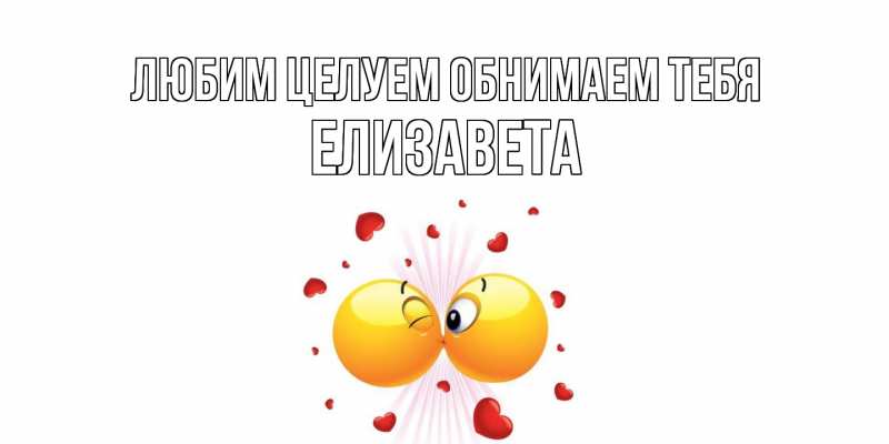 Картинка Любим целуем обнимаем тебя, Елизавета