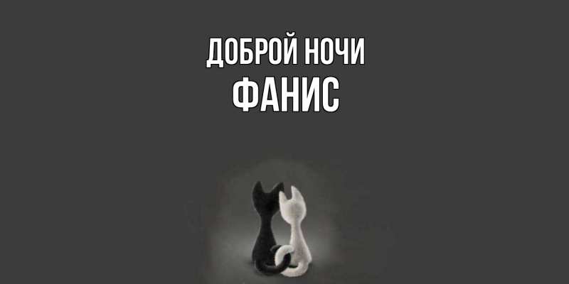 Картинка Доброй ночи, Фанис