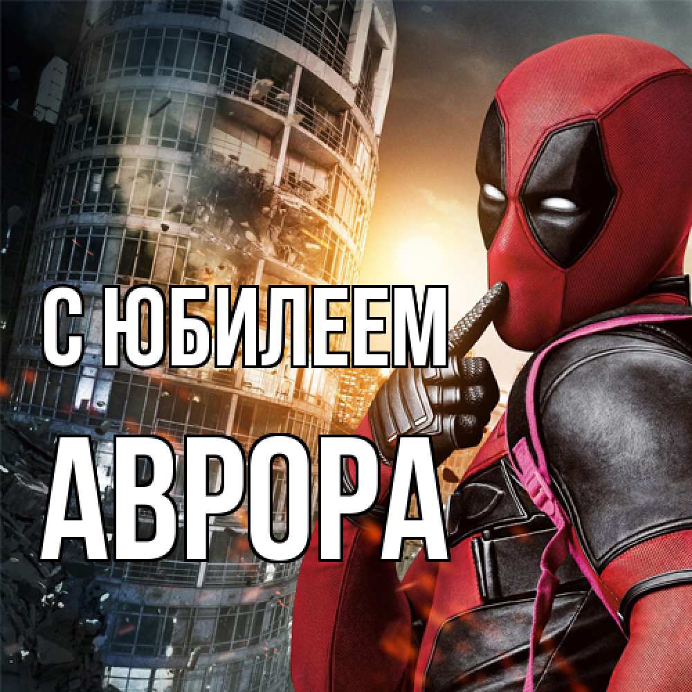 Открытка на каждый день с именем, Аврора C юбилеем с супергероями Прикольная открытка с пожеланием онлайн скачать бесплатно 