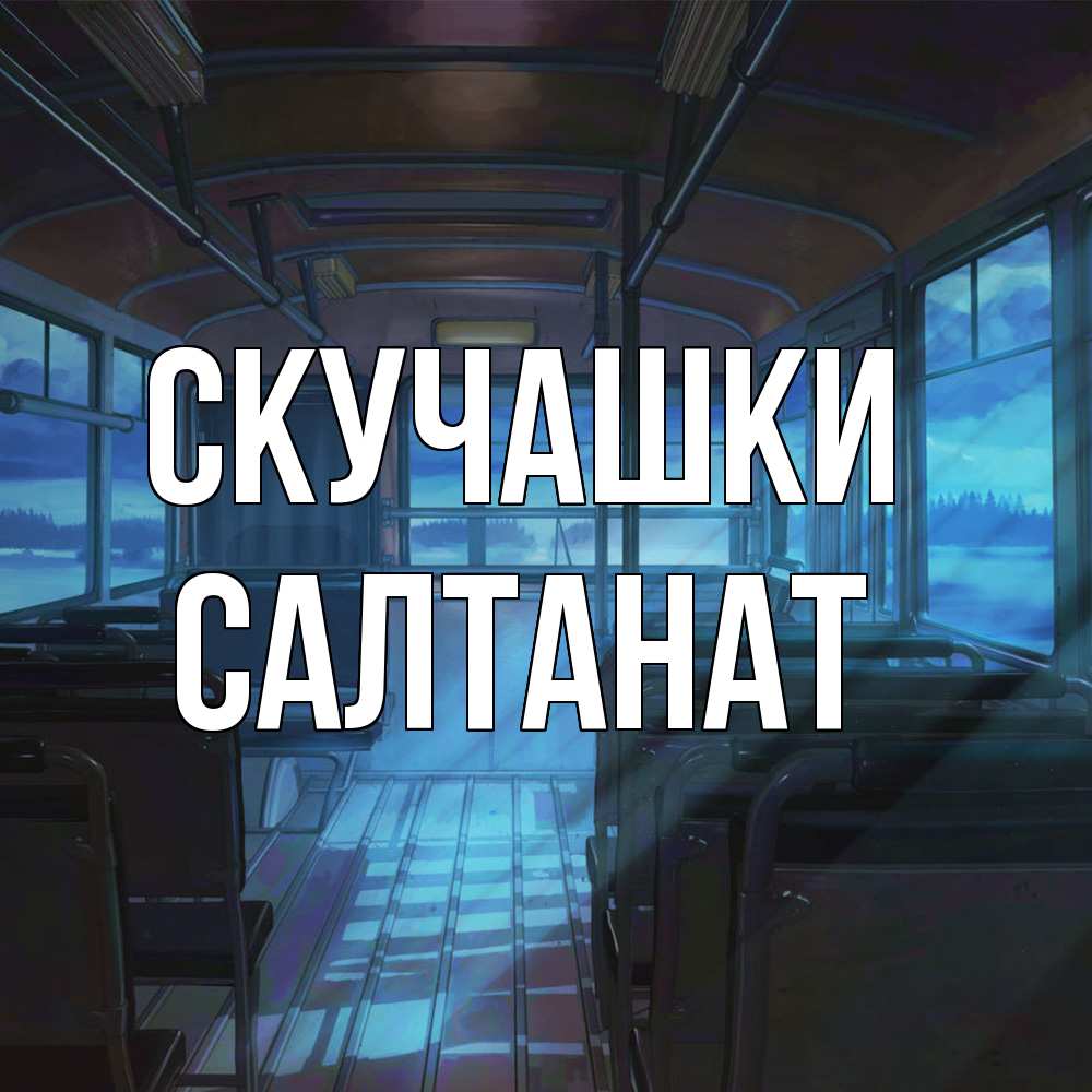 Открытка на каждый день с именем, Салтанат Скучашки тоска Прикольная открытка с пожеланием онлайн скачать бесплатно 