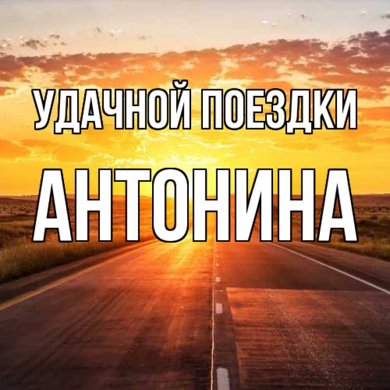 Картинка Удачной поездки, Антонина