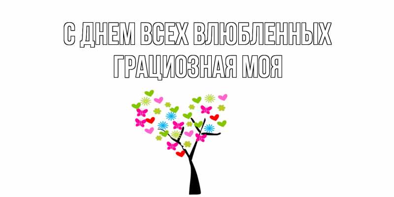 Картинка С днем всех влюбленных, Грациозная моя