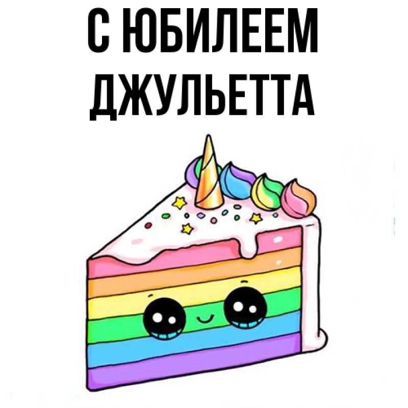 Картинка C юбилеем, Джульетта