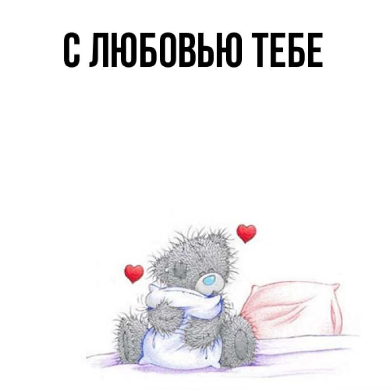 Картинка Я жду тебя, Зоя