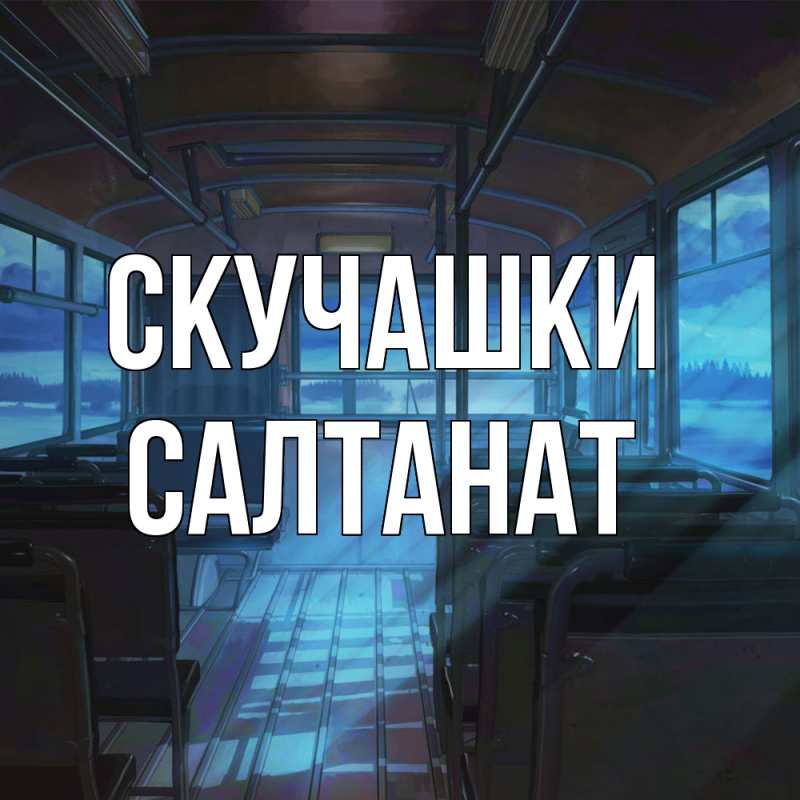 Картинка Скучашки, Салтанат