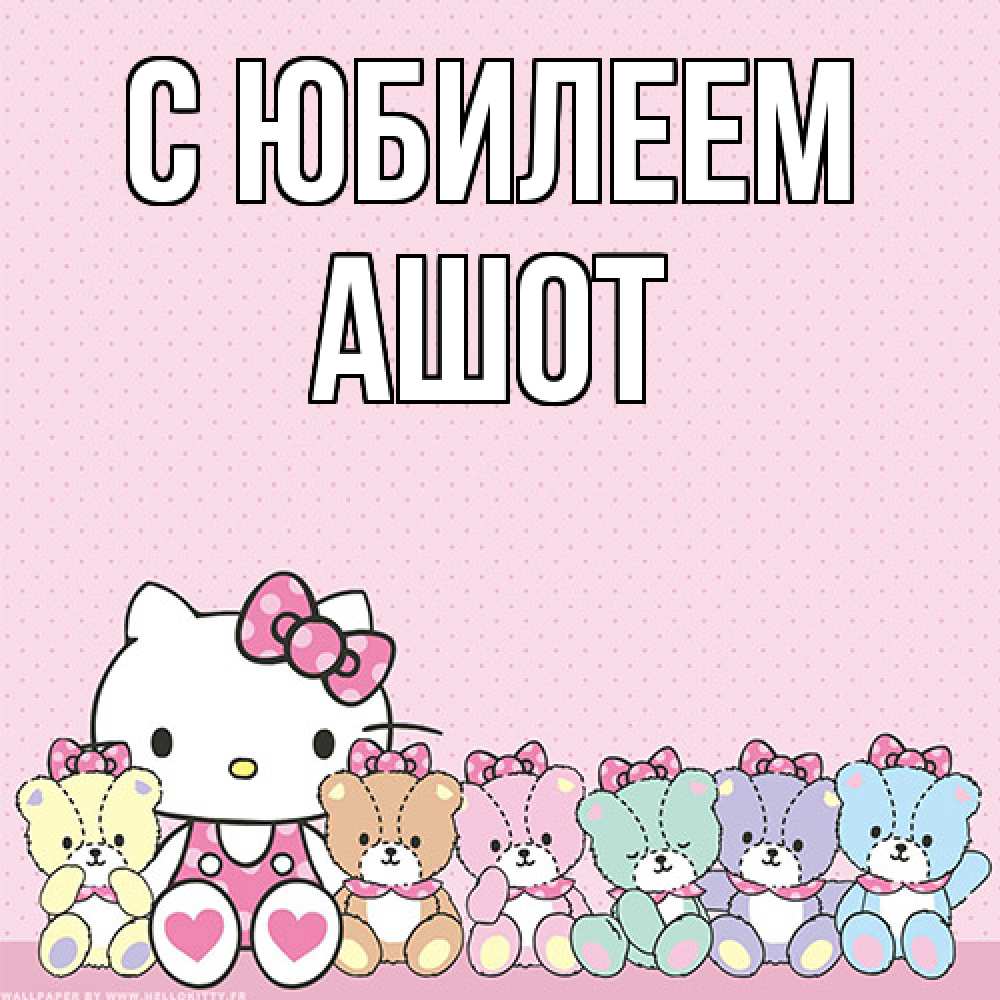 Открытка на каждый день с именем, Ашот C юбилеем Мишки Прикольная открытка с пожеланием онлайн скачать бесплатно 