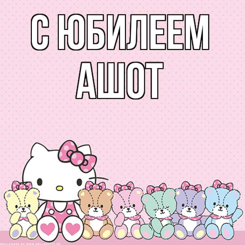 Картинка C юбилеем, Ашот