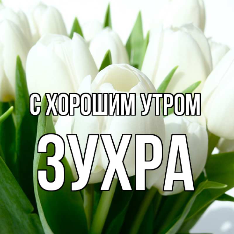 Картинка С хорошим утром, Зухра