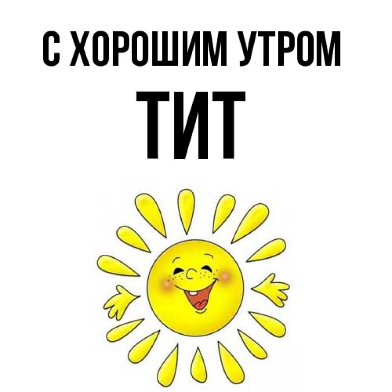 Картинка С хорошим утром, Тит