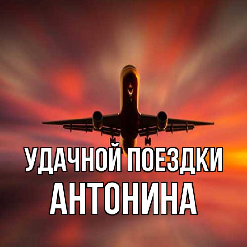 Картинка Удачной поездки, Антонина