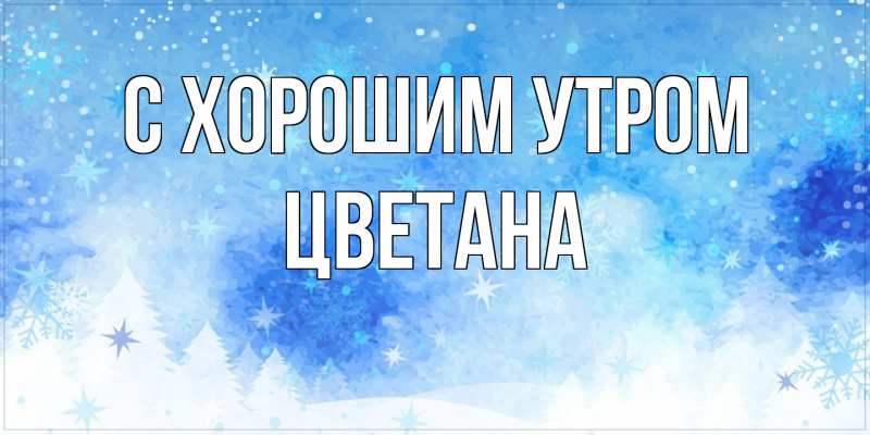 Картинка С хорошим утром, Цветана