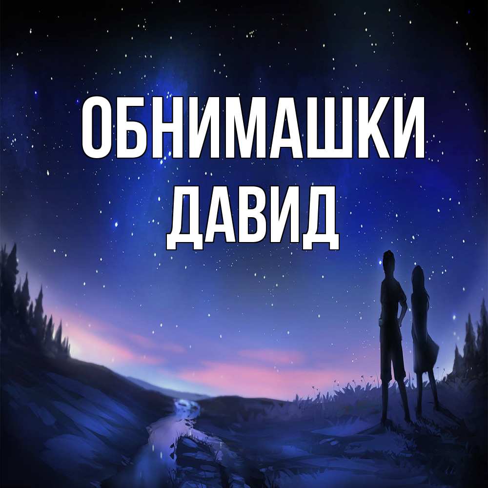 Открытка на каждый день с именем, Давид Обнимашки абстракция 1 Прикольная открытка с пожеланием онлайн скачать бесплатно 