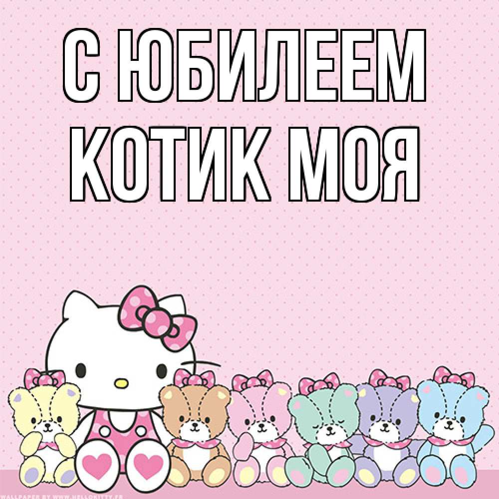 Открытка на каждый день с именем, Котик-моя C юбилеем Мишки Прикольная открытка с пожеланием онлайн скачать бесплатно 