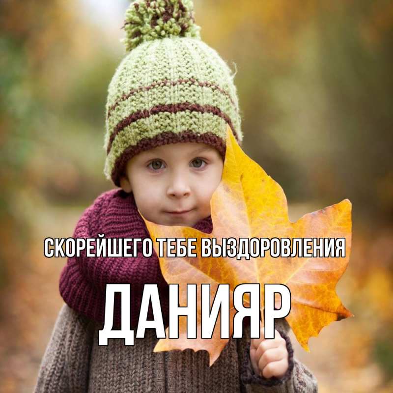 Картинка Скорейшего тебе выздоровления, Данияр