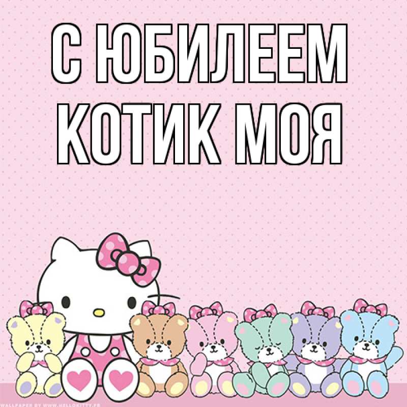 Картинка C юбилеем, Котик моя