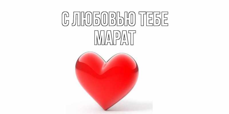 Картинка С любовью тебе, Марат