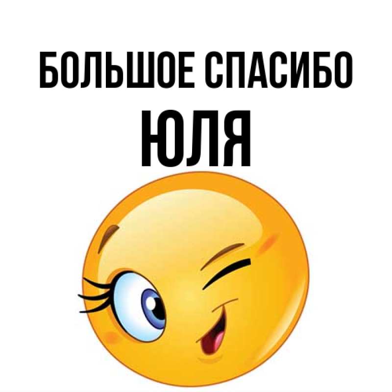 Картинка Большое спасибо, Юля