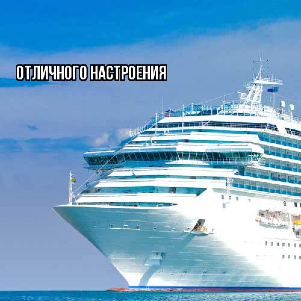 Открытка на каждый день с именем, Душа Удачной поездки огромный лайнер Прикольная открытка с пожеланием онлайн скачать бесплатно 