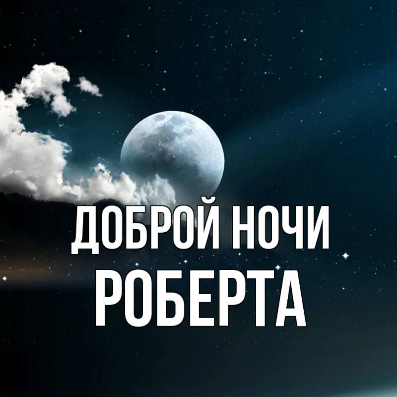 Картинка Доброй ночи, Роберта