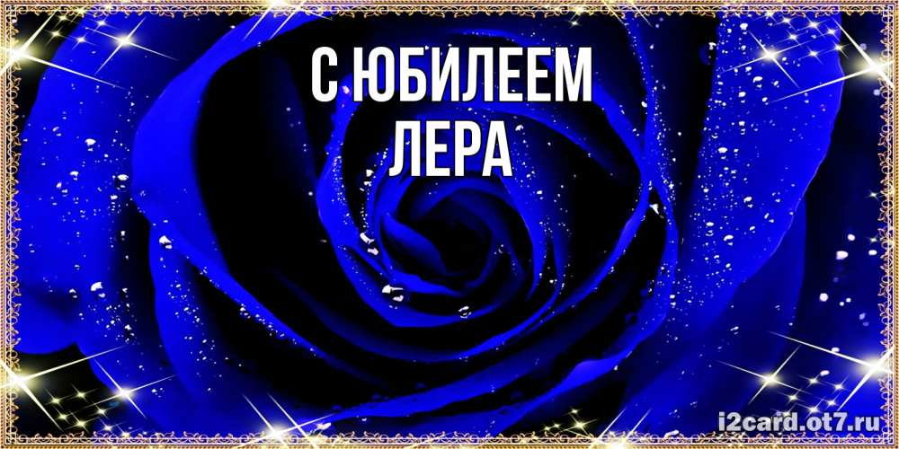 Открытка на каждый день с именем, Лера C юбилеем голубые цветы в росе Прикольная открытка с пожеланием онлайн скачать бесплатно 