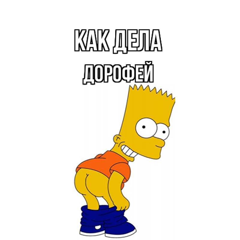 Открытка с именем, Дорофей, Как дела