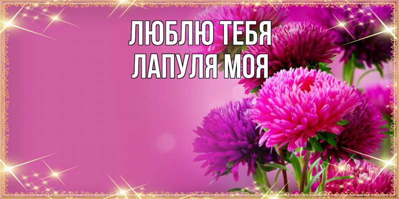 Картинка Люблю тебя, Лапуля моя