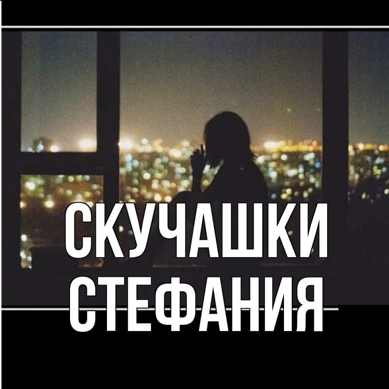 Картинка Скучашки, Стефания
