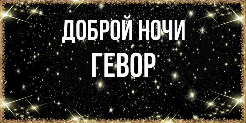 Картинка Доброй ночи, Гевор