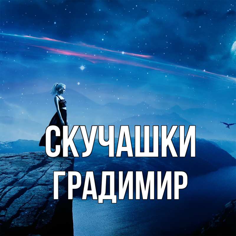 Картинка Скучашки, Градимир