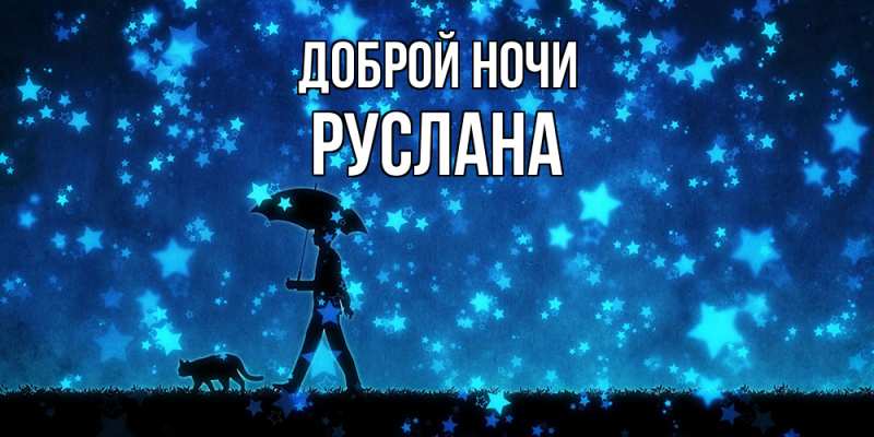 Картинка Доброй ночи, Руслана