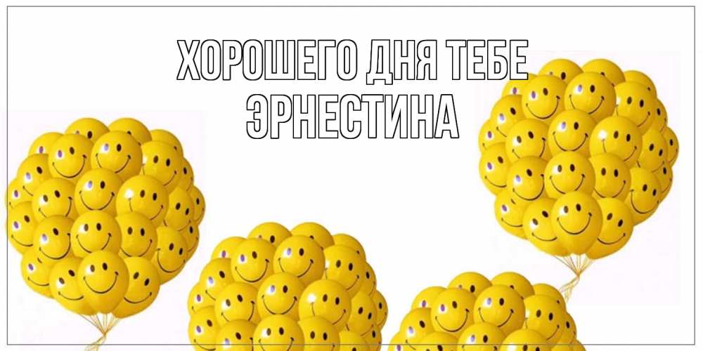 Открытка на каждый день с именем, Эрнестина Хорошего дня тебе шарики Прикольная открытка с пожеланием онлайн скачать бесплатно 