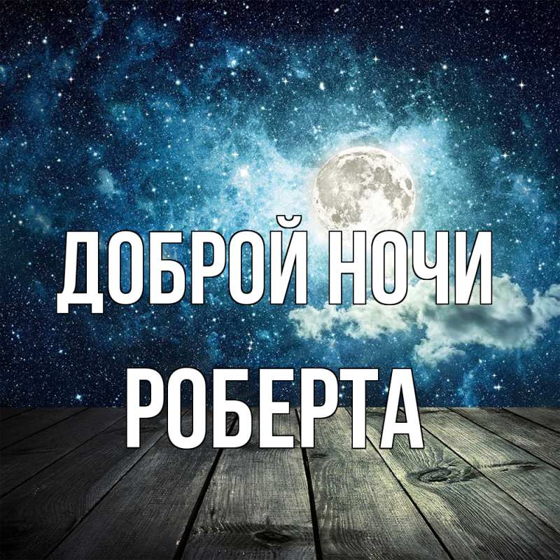 Картинка Доброй ночи, Роберта